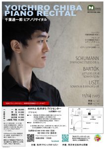 千葉遥一郎 ピアノ・リサイタル2020のコンサートチラシ